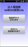 電話番号から行き先を地図表示する「法人電話帳telRESS検索Lite」