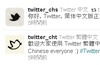 Twitter、中国語に対応……新たに5つの言語が使用可能に