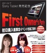 17日、ビックカメラが「Sony Tablet」体験イベントを実施