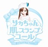 リカちゃんがテレビ電話で美肌アドバイス！……「リカちゃん 肌スランプコール」 