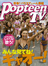 GyaO、10代女性向け雑誌連動の新番組「PopteenTV」を開始