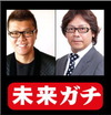 プロデューサーおちまさと とヴェリタス社長が「未来ガチ」をテーマにWEBで対談