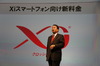 Xi & FOMAの料金プランどう変わる?……ドコモ山田社長が説明