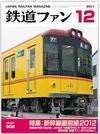 【本日発売の雑誌】復活！“はやぶさ”……新幹線最前線2011