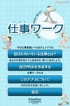 就活に向け「仕事をする意味」を考える無料iPhoneアプリ