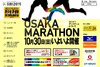 10月30日開催の「第1回大阪マラソン」をUstreamで応援中継