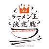 auのケータイ＆スマートフォンで日本一のラーメン王を決める！