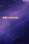 【e絵本】ゆったりと絵を楽しめる「夜空のおるすばん」