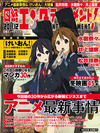 【本日発売の雑誌】オタクも女子高生も同時熱狂する『けいおん!』現象