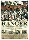 「RANGER」11月19日より全国公開……自衛隊でもっとも過酷な「レンジャー訓練」に完全密着！