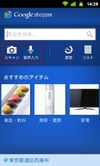 グーグル、GoogleショッピングのAndroidアプリ「Google Shopper」公開