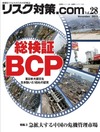 【本日発売の雑誌】東日本大震災を生き抜いた16社の証言総検証 BCP