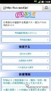 日本旅行のバスプラザ、スマートフォンで予約が可能に