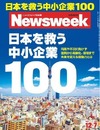【本日発売の雑誌】日本を救う中小企業100……ニューズウィーク日本版