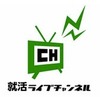 ソフトバンクHC、自宅から説明会に参加できる「就活ライブチャンネル2013」サイト公開