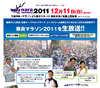 有森氏や菊地弁護士らも参加!「奈良マラソン2011」をUstreamで