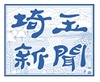 埼玉新聞、システムトラブルで18ページの紙面が8ページに……正常紙面をPDFで公開