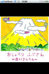 【e絵本】期待作家のブログ発アプリ「おしゃべりふじさん」