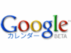 Googleがオンライン共有カレンダーサービス「Googleカレンダー」の日本語版を開始