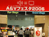 【A＆Vフェスタ2006】音響・映像機器展示会「A＆Vフェスタ2006」が開幕