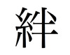 東日本大震災受け、「今年の漢字」は「絆」に!