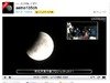 皆既月食、延べ225万人が「Ustream」で観測