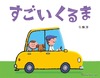 【クリスマス】パパが贈る乗り物絵本