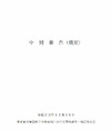 政府対応の問題点次々と……原発事故調査・検証委員会「中間報告」