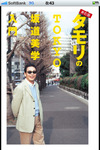 タモリが東京の名坂37坂を厳選！ 「TOKYO坂道美学入門」がiPhone＆Androidアプリで 