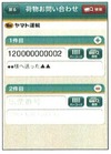 ヤマト運輸、iPhoneユーザー向けに「荷物お問い合わせ」サービス