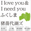 猪苗代湖ズ、I love you & I need you ふくしまの義援金が約4900万円に
