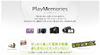 ソニー、画像や映像をテレビ・パソコン・スマホ等で楽しめるサービス「PlayMemories」