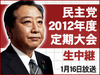 ニコ生、「民主党定期大会」を16日に生放送……内閣改造直後の開催に注目が集まる