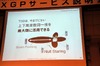 下り最大110Mbpsを実現する「AXGP」、今後の展開はどうなる?…Wireless City Planning