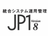 日立、「vProテクノロジー」に対応した統合システム運用管理ソフトウェア「JP1」