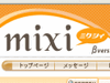 「マルチポスト」「チェーン化」に要注意！ -mixi「ご利用上の注意事項に関して」を公開