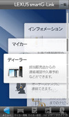 LEXUS smartG-Link、Android版の配布がスタート…iOS版も近日登場 