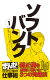 孫正義氏がマンガに!? 電子書籍第1巻を1ヵ月限定で無料配信