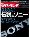 【本日発売の雑誌】さよなら!伝説のソニー