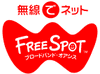 [FREESPOT] 長野県の居酒屋だるま亭 茅野店など13か所にアクセスポイントを追加