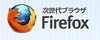 「Firefox 10」「Thunderbird 10」正式版がリリース……アドオンの互換性確認が緩和