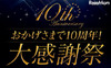 楽天ShowTime、10周年大感謝祭で36時間無料配信やプレゼント