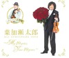 葉加瀬太郎のDVD「Bloom」収録4曲&メイキングが無料