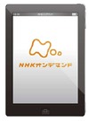 NHKオンデマンド、マルチデバイスに対応……iPhone/iPadで閲覧可能に、タブレット版サイトも新設