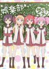 アニメ「ゆるゆり」全12話を一挙無料配信、出演声優もコメントで“参加” 
