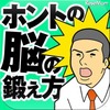 iPhone&iPad版「東大医学部生が書いた頭がよくなる勉強法」、本当に頭のいい人の頭の使い方