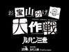 ルパン三世が盗んできた“お宝”を山分け!? 「お宝山分け大作戦」始動