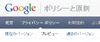 総務省、Googleに対し新プライバシーポリシーの法令遵守を要請