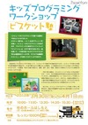 タブレットPCでプログラミングを学ぶ「ビスケット塾」3/30より