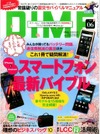 【本日発売の雑誌】スマートフォン最新バイブル……DIME